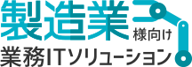製造業様向け業務ITソリューション