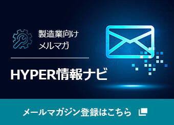 製造業向けメルマガ HYPER情報ナビ メールマガジン登録はこちら