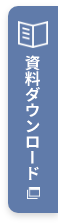 資料ダウンロード