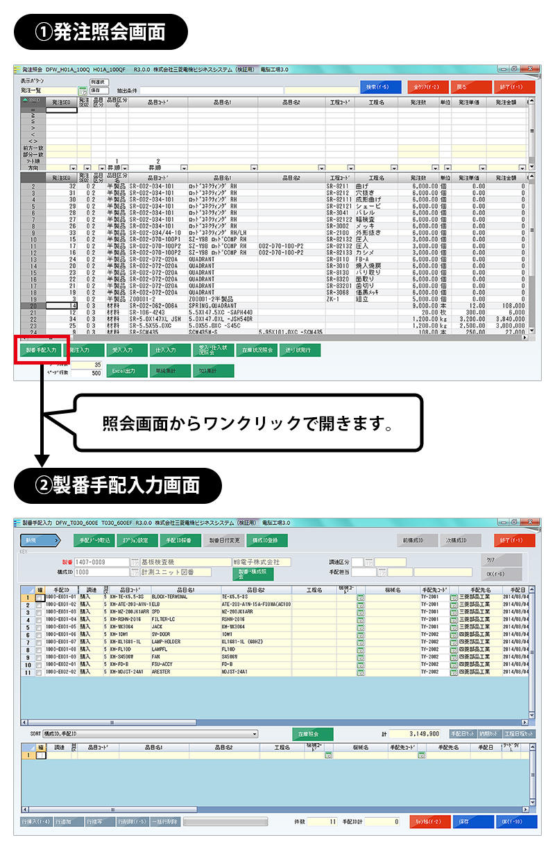 発注データを確認しながら製番手配を入力するイメージ