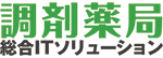 調剤薬局総合ITソリューション