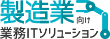 製造業様向け業務ITソリューション